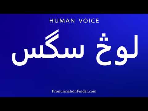 How To Pronounce لوڅ سگس 