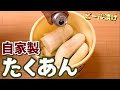 【自家製たくあん】ピールをつかって、畑で収穫した大根をたくあんにする！
