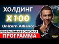 Маркетинг план компании AllUnic - Холдинг x100 (Бонусная программа - Александр Перевезенцев)