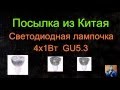 Посылка из Китая - Светодиодная лампочка 4х1Вт GU 5.3