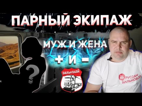 Парный экипаж муж