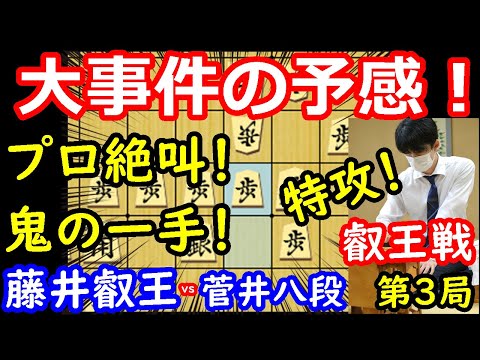 プロが叫んだ！大事件の予感・・・ 藤井聡太叡王 vs 菅井竜也八段 叡王戦第3局 中間速報