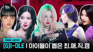 [Mnet PRIME SHOW/PRIME ARTIST] (G)I-DLE이 직접 고른 멤버별 최애 직캠은?