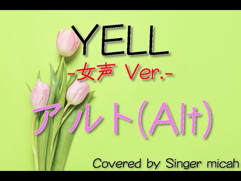 「YELL」合唱曲／女声三部／アルト(Alt)-フル歌詞付き- パート練習用  Covered by Singer micah