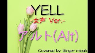 「YELL」合唱曲／女声三部／アルト(Alt)-フル歌詞付き- パート練習用  Covered by Singer micah