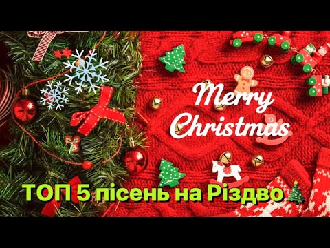 ТОП 5 пісень на Різдво 2025 Різдвяний настрій