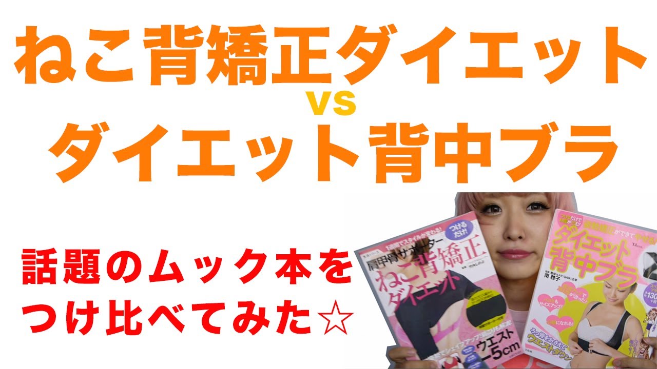 肩甲骨サポーター猫背矯正ダイエットvsダイエット背中ブラ つけ比べ対決 ムック本レビュー Kumamiki Vlog About My Bras Youtube