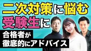 ２次対策（小論文・面接）合格者がアドバイス！！！