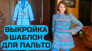 КАК СВАЛЯТЬ ПАЛЬТО ИЗ ШЕРСТИ? ШАБЛОН ДЛЯ ПАЛЬТО.ВОЙЛОЧНОЕ ПАЛЬТО.