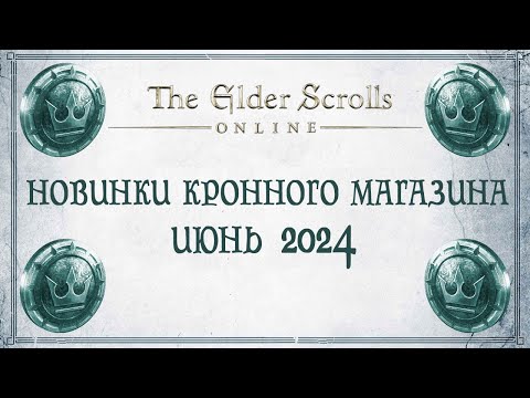 Видео: TESO - Новинки кронного магазина - Июнь 2024