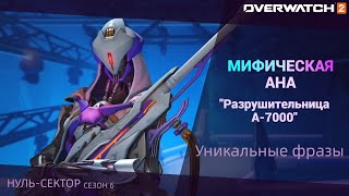 Overwatch 2: Мифическая АНА | Уникальные фразы скина