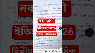 class 9 history question paper 2026// second unit class ix/নবম শ্রেণী ইতিহাস 2026//ইতিহাস প্রশ্নপত্র