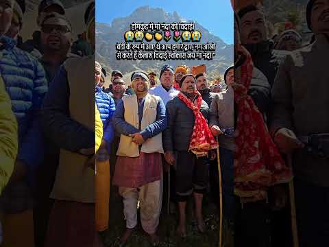 होमकुण्ड नंदा विदाई गीत 🛐