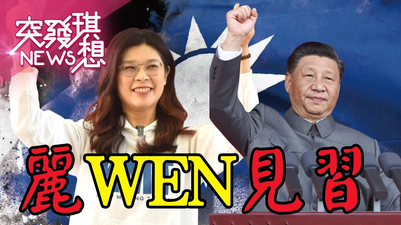 藍2026四都掉二都？鄭麗文：鄭習會對選舉大加分！？盧秀燕訪美跟鄭習會對碰？！韓國瑜V.S.傅崐萁立院內鬥開戰？【2026.03.01『突發琪想』週末精選】