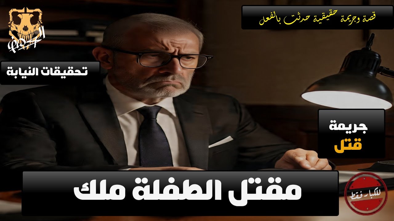 وكيل نيابة جنوب القاهرة الكلية يحقق في جريمة قتل ف محيط قسم الخليفة بالقاهرة بعد الاعتداء على الطفله