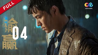 [Win the Future] EP4 Starring: Chen Kun | Xin Zhilei |Welcome to Subscribe
