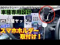 【80ヴォクシー】専用設計のスマホ車載ホルダー取付けレビュー！安定の槌屋ヤックさんの品質で使い勝手良し！ノア/エスクァイアも取り付け可/SY-NV11