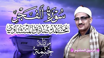 سورة الفجر محمد صديق المنشاوي ختمة مرتلة بجودة عالية Surah Al-Fajr