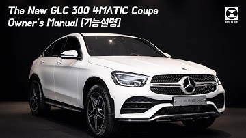 [한성자동차] 메르세데스-벤츠 2020 더 뉴 GLC 300 4MATIC 쿠페 & 일반형 비교 및 기능 설명 영상 | Owner