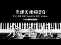 NO NAME 守護天使的告白 MM翻唱房間 NO NAME 守護天使的告白 MM翻唱房間