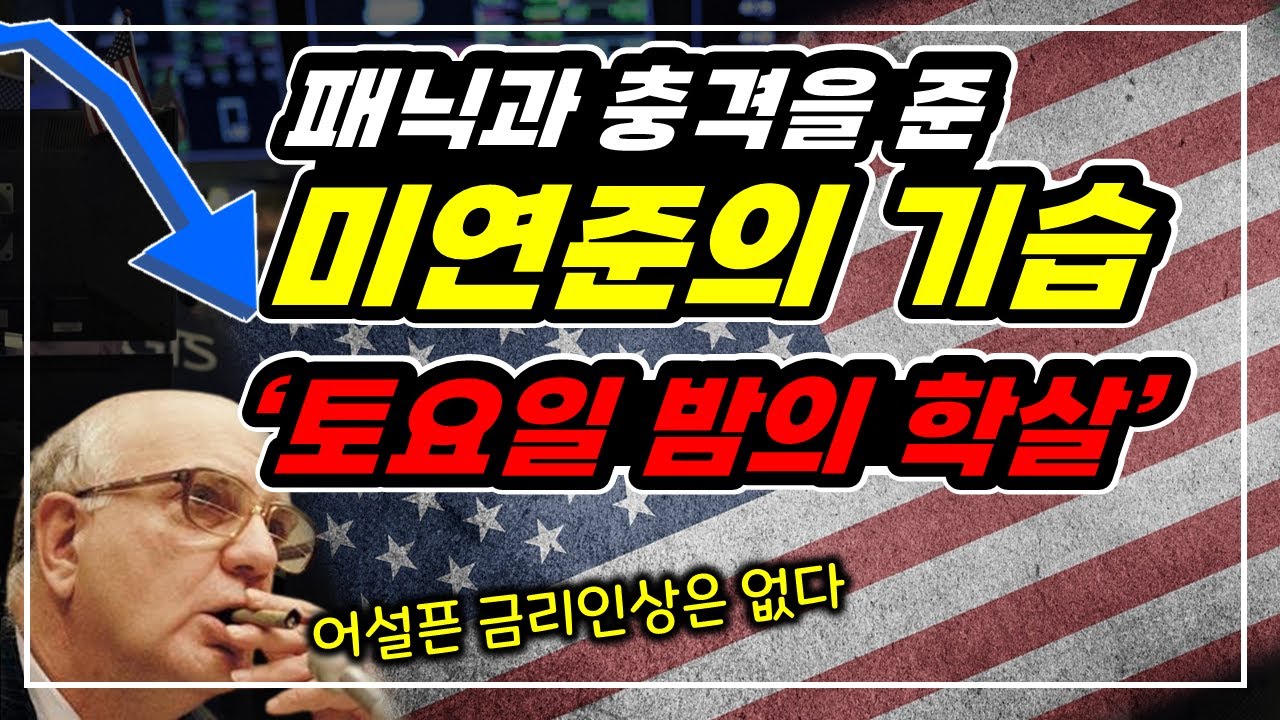 당신이 생각하는 최대, 상상 그 이상 더 높은 금리인상!! | 폴 볼커