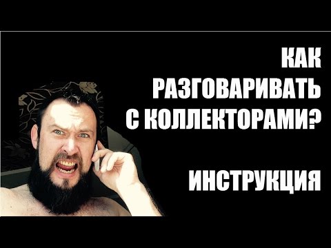 Как правильно не платить кредит? Как разговаривать с коллекторами и не платить кредит?