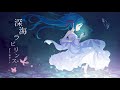 【初音ミク】深海ラビリンス