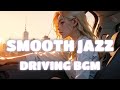 【運転用】SMOOTH JAZZ BGM・心穏やかに安全運転する為のジャズ・１１曲