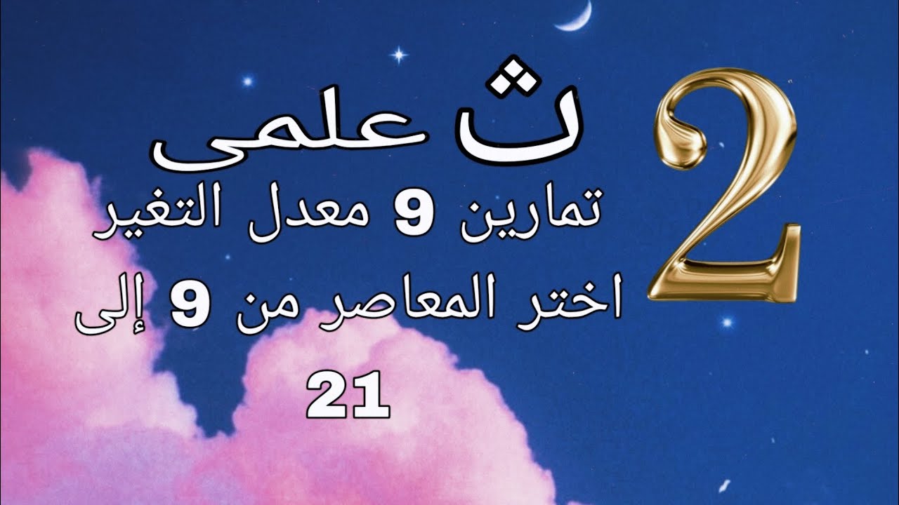 تمارين 9 معدل التغير. اختر المعاصر من 9 الى 21 