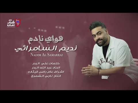      2025 نديم السامرائي موال هواي نادم