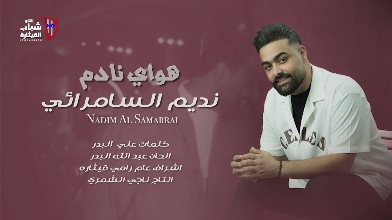 Nadim Al Samarrai - Hway Nadem (2025) / نديم السامرائي - موال هواي نادم