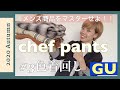 【GUシェフパンツコーディネート提案！】2020秋服/GU新作、UNIQLO新作/メンズ商品