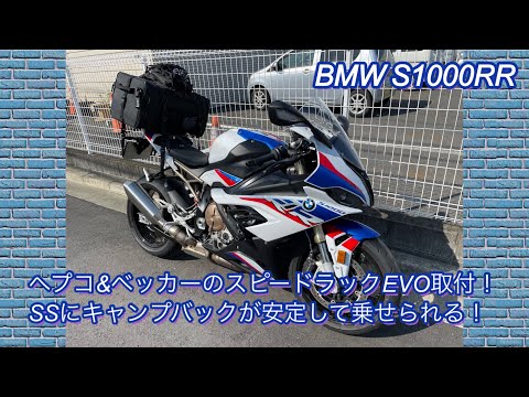 BMW S1000RR】ヘプコ&ベッカーのスピードラックEVO取付！SSに