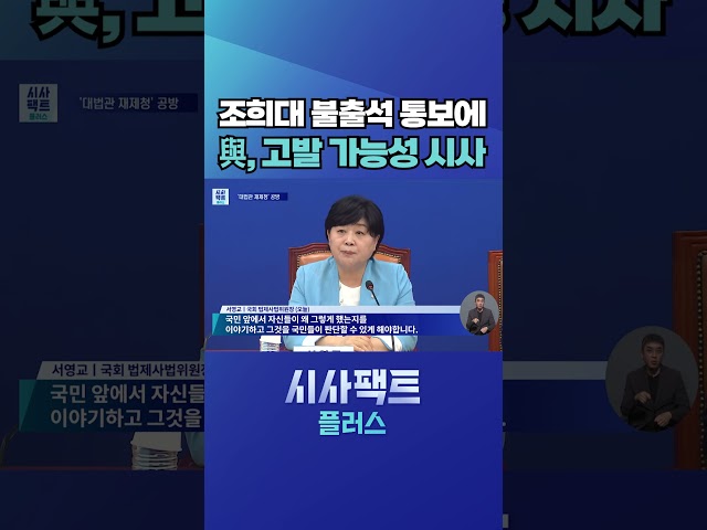 [시사팩트 플러스] 與 법사위, 조희대 '법사위 불출석' 통보에 "처벌 불가피"  #shorts