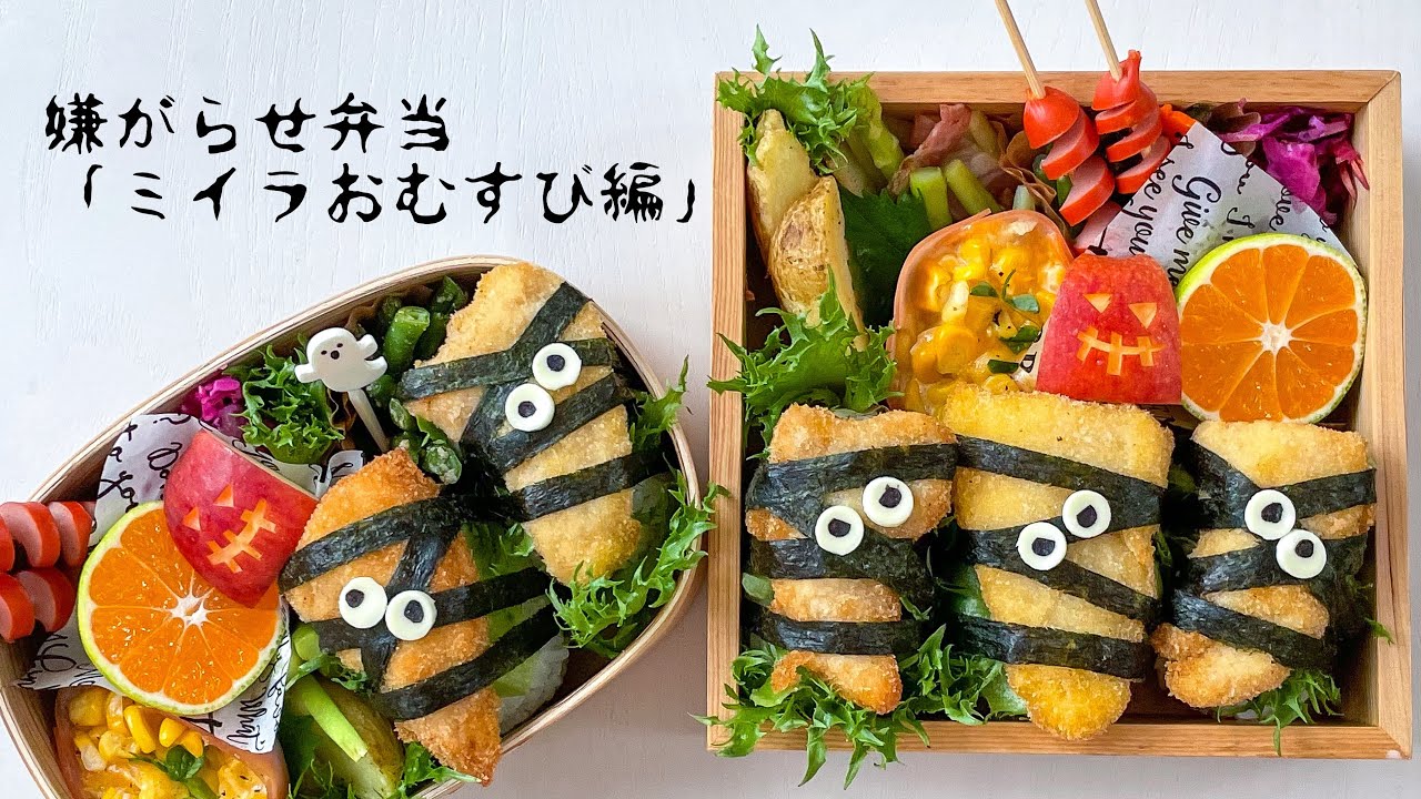 ハロウィン弁当 可愛いお弁当を旦那に持たせる嫌がらせ弁当 ミイラおむすび編 Youtube