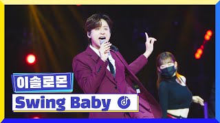 [클린버전] 국가부ㅣ이솔로몬 - Swing Baby #국가가부른다 TV CHOSUN 230106 방송