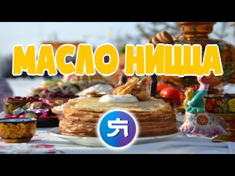 Видео: МАСЛО НИЦЦА - Нарезка(Ярос Нефрит)