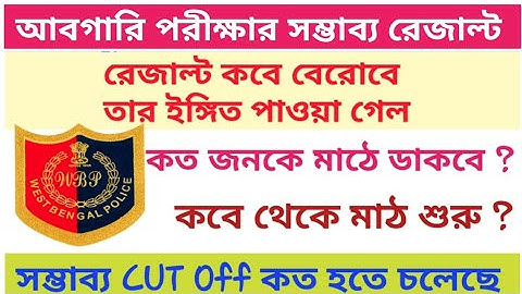 WBP Abgari police Result date - 2019 & Cut off । WBP  Excise Exam result date & Cut off