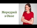 🟢Меркурий в Овне - общение, интеллект и речь