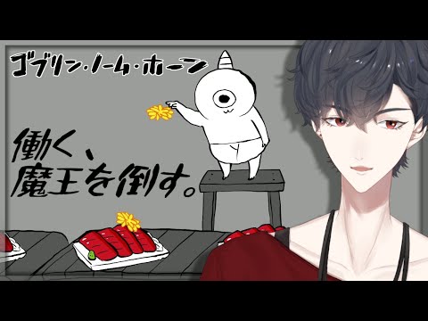 働いて溜めたお金で上司を殴るゲーム | ゴブリン・ノーム・ホーン【にじさんじ/夢追翔】