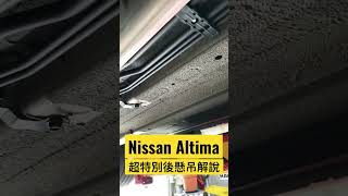 Nissan Altima超特別後懸吊解說#shorts