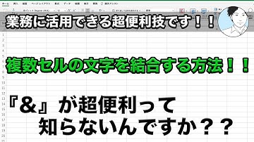 複数セルの文字を結合する方法【Excel便利技】＆の活用方法