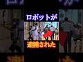世界初、ロボットが現行犯逮捕された#shorts