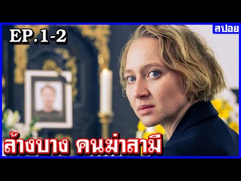 ล้างบาง คนฆ่าสามี EP.1-2  / สปอยหนัง Woman of the dead 2023