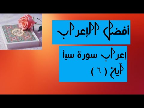 إعراب آية ٦ من سورة سبأ 