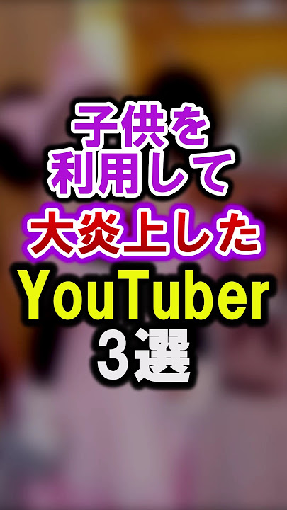 子供を利用して大炎上したYouTuber TOP3 #ユーチューバー #youtuber #キッズ