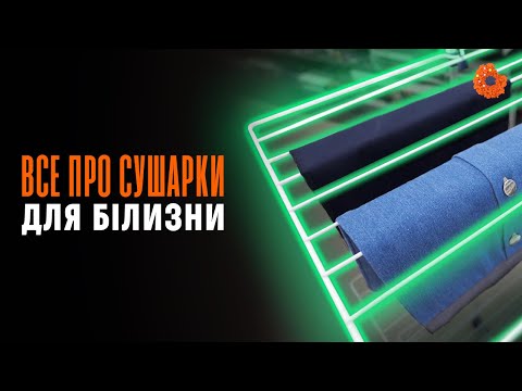 Що потрібно знати при виборі сушарки для білизни?