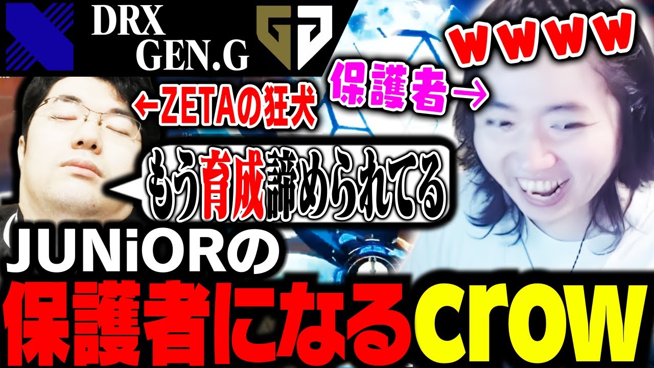 【DRXvsGEN】要監視対象JUNiORの保護者となるcrow【VALORANT】