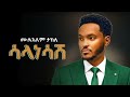 Mulualem Takele ሳላነሳሽ New Ethiopian Music 2026 Official YEGNA BEATS 