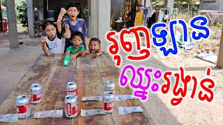 រុញឡានបុកកំប៉ុងយកលុយច្រើន ល្បែងកំសាន្តចេញថ្មី